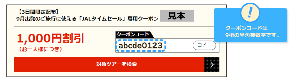 クーポンコードは9桁の半角英数字です。