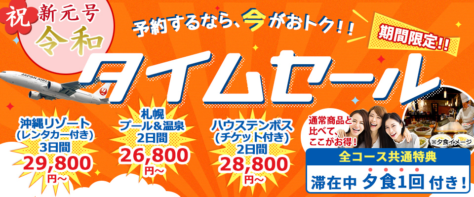 オリオンツアーのタイムセール
