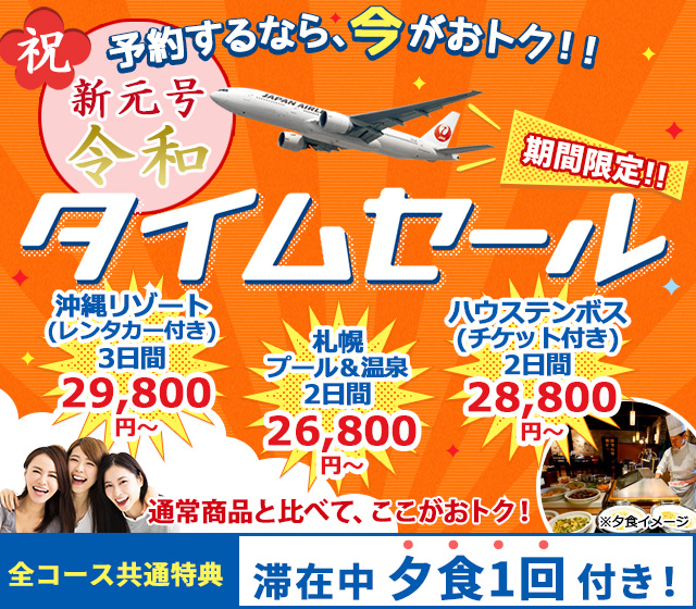 オリオンツアーのタイムセール
