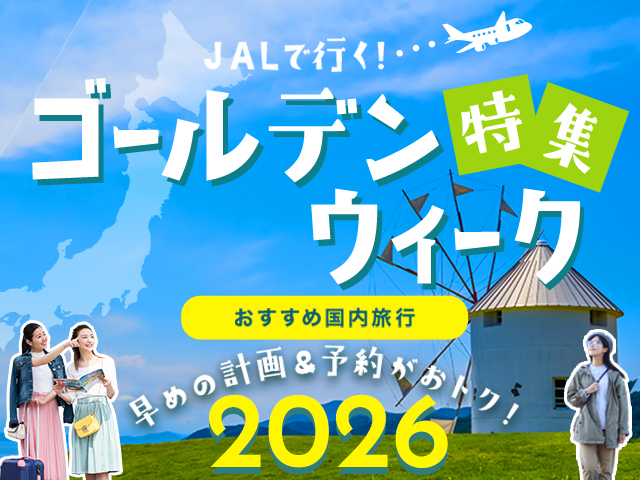 GW旅行特集2026