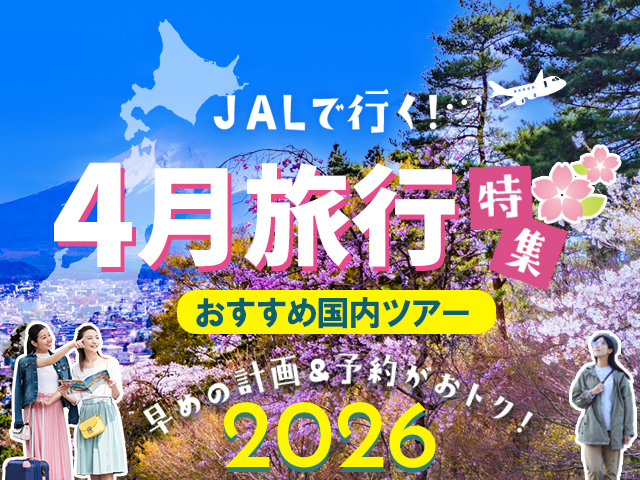 4月におすすめの国内旅行特集