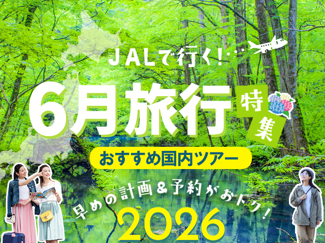 6月におすすめの国内旅行特集
