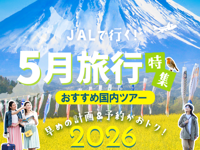 5月におすすめの国内旅行特集