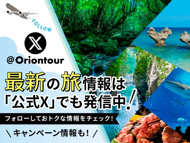 オリオンツアー公式X