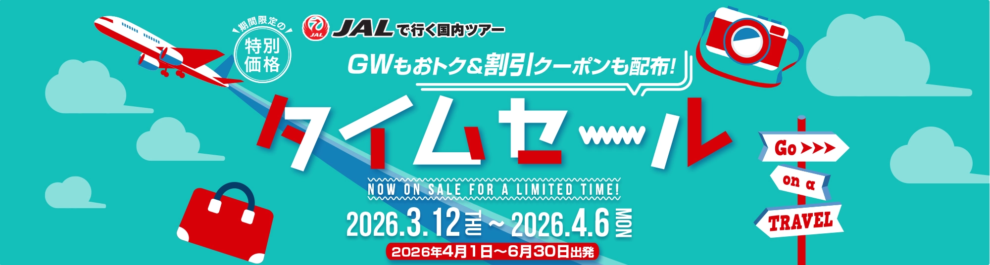 JALタイムセール特集