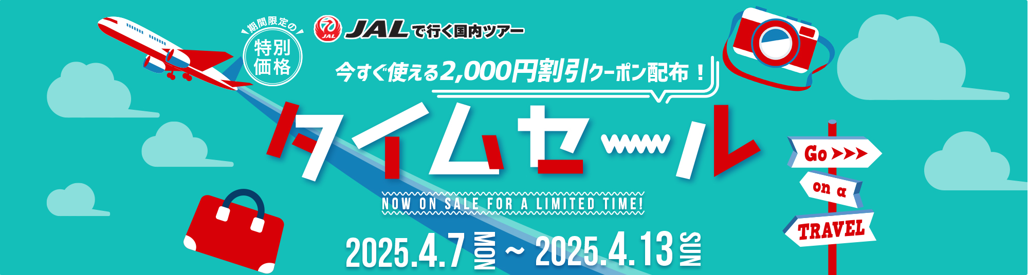 JALタイムセール特集