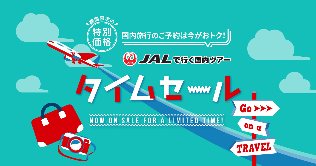 JAL国内線タイムセール｜格安国内旅行ならオリオンツアー