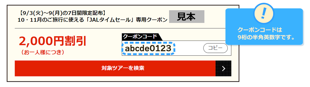 クーポンコードは9桁の半角英数字です。