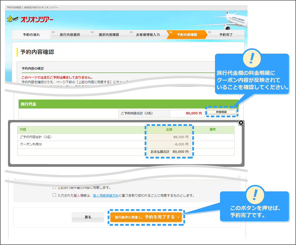 旅行代金欄の料金明細にクーポン内容が反映されていることを確認してください。 このボタンを押せば、予約完了です。