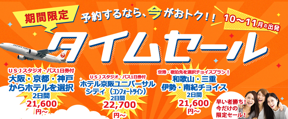 オリオンツアーのタイムセール