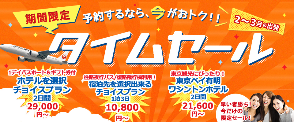 オリオンツアーのタイムセール