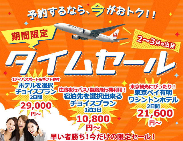 オリオンツアーのタイムセール