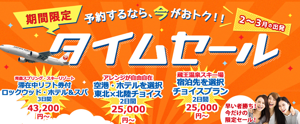 オリオンツアーのタイムセール