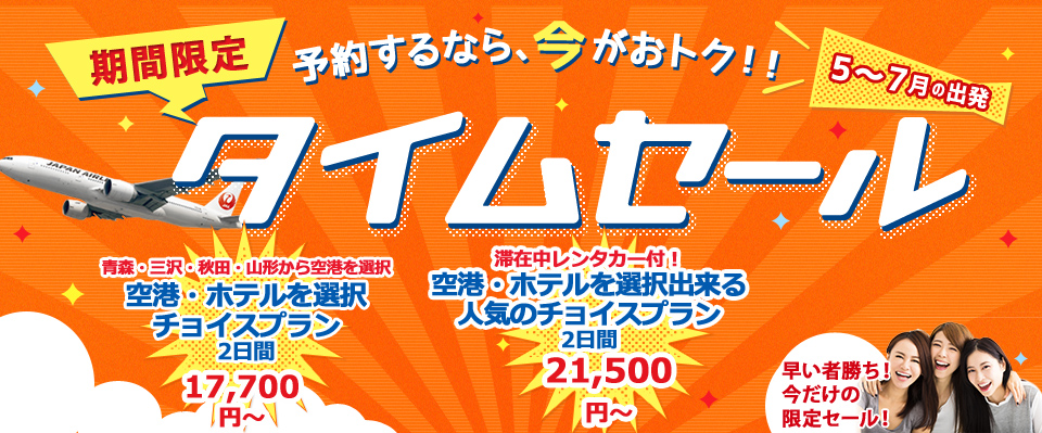 オリオンツアーのタイムセール