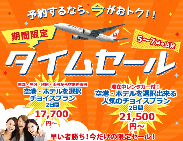 オリオンツアーのタイムセール