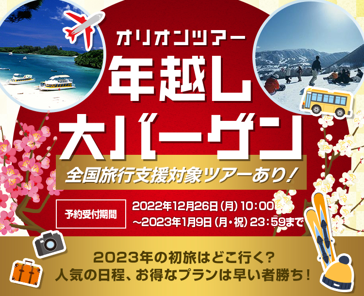 ツアー オリオン