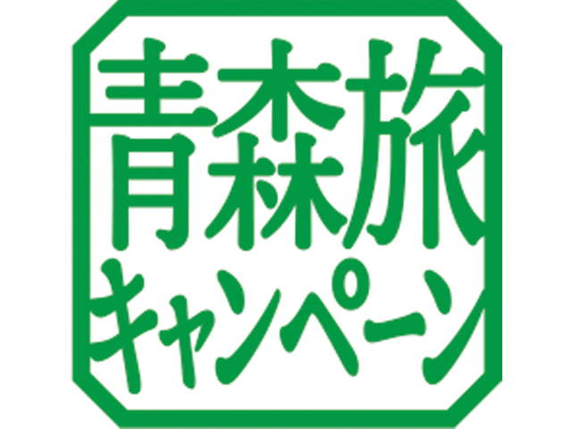青森旅キャンペーン