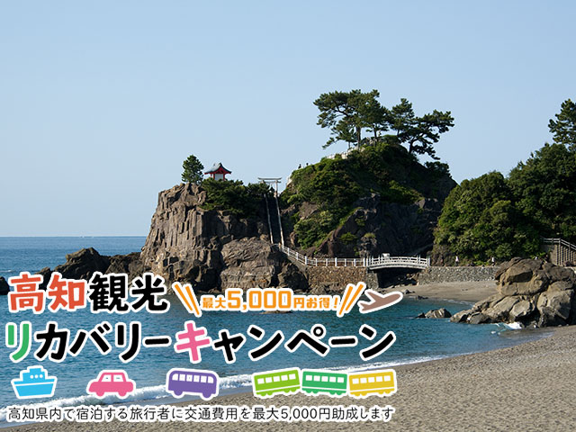 高知リカバリーキャンペーン