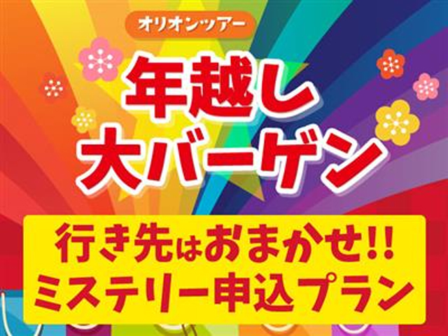 年越し大バーゲン! 朝発日帰り コースおまかせミステリーツアー