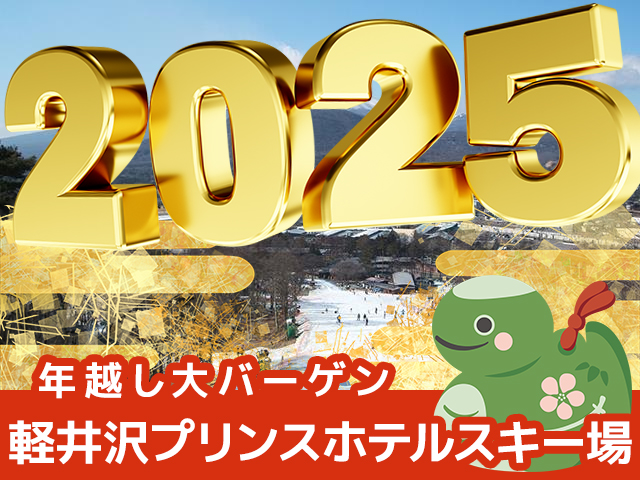 朝発日帰りで行く軽井沢プリンスホテルスキー場