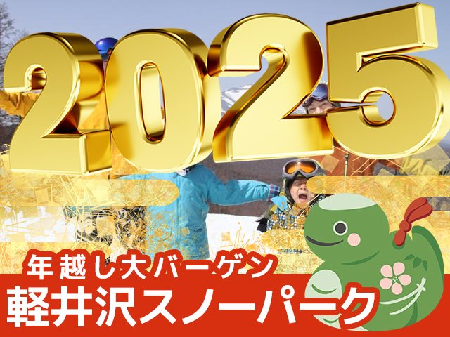 朝発日帰りで行く軽井沢スノーパーク