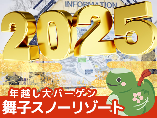 朝発日帰りで行く舞子スノーリゾート