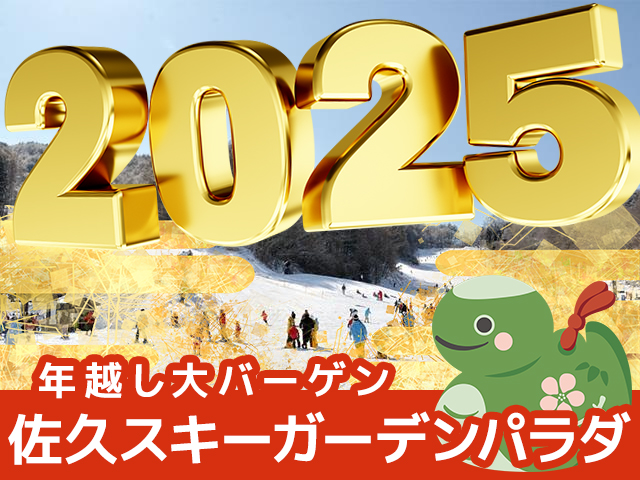 朝発日帰りで行く佐久パラダ