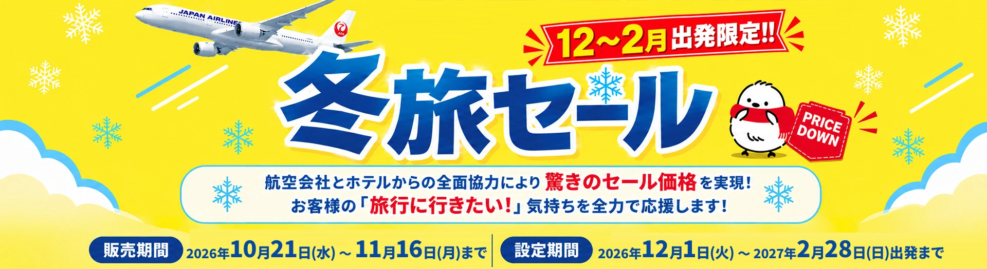 【12～2月値下げ】JAL冬旅セール2027