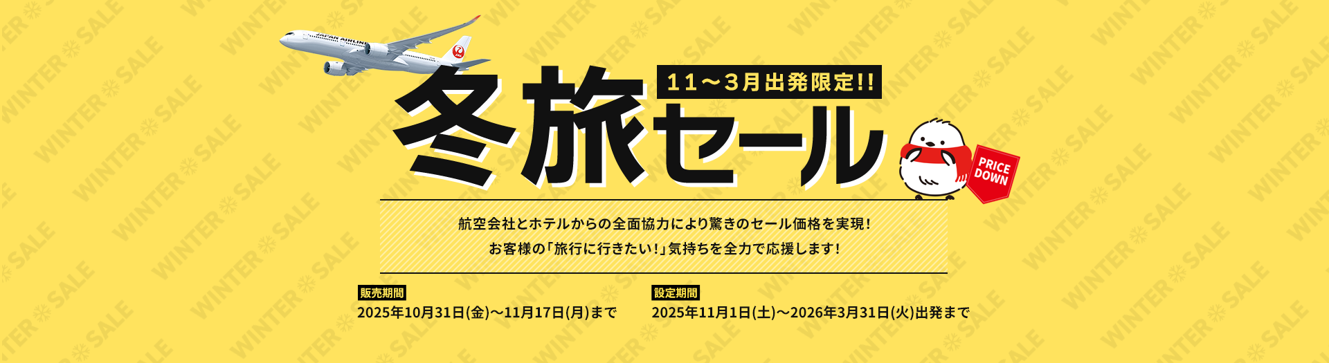 11～3月出発値下げツアー特集
