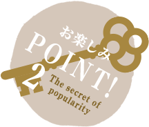 お楽しみPOINT2!