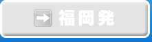 福岡発