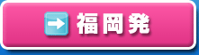 福岡発