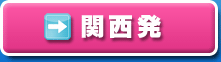 関西発