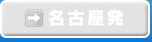 名古屋発