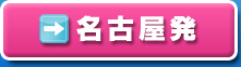 名古屋発
