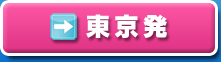 東京発