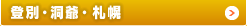 登別・洞爺・札幌