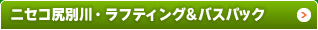 ニセコ尻別川・ラフティング＆バスパック