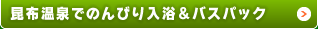 ニセコ昆布温泉でのんびり入浴＆バスパック
