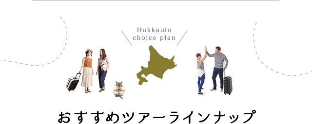 Hokkaido choice plan おすすめツアーラインナップ