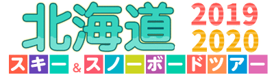  北海道スキーツアー＆スノーボードツアー2016-2017　スキー場・ゲレンデ一覧