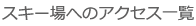 スキー場へのアクセス一覧