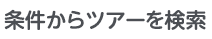 条件からツアーを検索