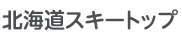 北海道スキートップ