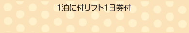 1泊に付リフト1日券付