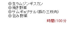 生ラムジンギスカン＆サムギョプサル食べ放題