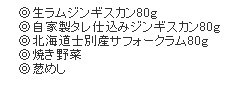 ジンギスカン食べ比べコース
