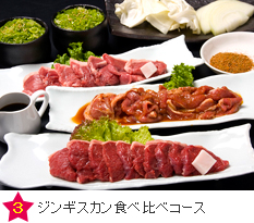 ジンギスカン食べ比べコース