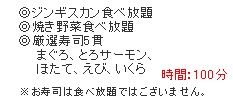 ジンギスカン食べ放題と厳選寿司コース