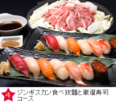 ジンギスカン食べ放題と厳選寿司コース